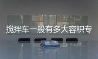 攪拌車一般有多大容積專汽家園