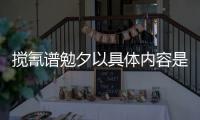 攪氰譜勉夕以具體內容是什么?
