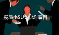 攪局小SUV市場 看日產(chǎn)KICKS勁客生存之道