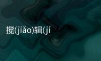 攪(jiǎo)輯(jí)煩(fán)星(xīnɡ)是怎么回事?