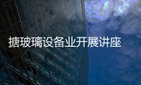 搪玻璃設備業開展講座 進行技術交流,行業資訊