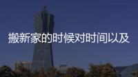 搬新家的時候對時間以及家具擺放的相關細節