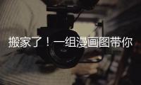 搬家了！一組漫畫圖帶你直觀了解易遷入住全過程