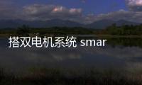 搭雙電機系統 smart精靈#1性能版即將亮相