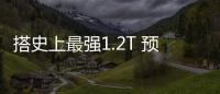 搭史上最強1.2T 預售10萬起 奔騰新SUV值不值