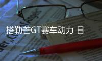 搭勒芒GT賽車動(dòng)力 日產(chǎn)新GTR將于2023年亮相