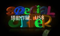 搭動作鍵、USB