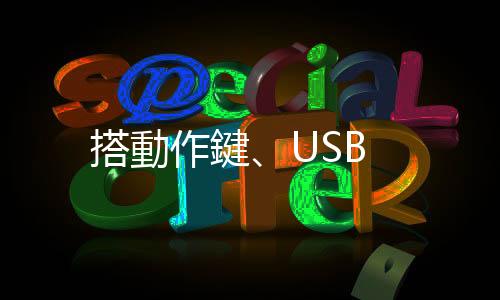 搭動作鍵、USB