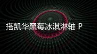 搭凱華黑莓冰淇淋軸 Pro，黑峽谷 Z2 Pro 三模機械鍵盤開啟 599 元預售