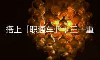 搭上「職通車」，三一重機高級職稱+30!