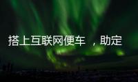 搭上互聯(lián)網(wǎng)便車 ，助定制櫥柜搶占年輕市場(chǎng)！
