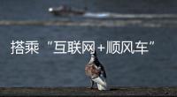 搭乘“互聯(lián)網(wǎng)+順風(fēng)車” 搶占年輕門窗市場