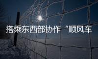 搭乘東西部協作“順風車” 昭通特色農產品暢銷廣東