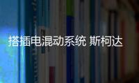 搭插電混動系統 斯柯達VISION RS預告圖