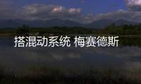 搭混動系統(tǒng) 梅賽德斯