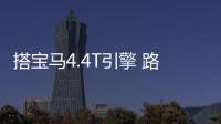 搭寶馬4.4T引擎 路虎將推衛士SVR車型