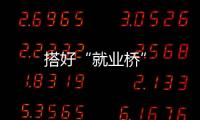 搭好“就業橋”