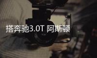 搭奔馳3.0T 阿斯頓&middot;馬丁DBX混動版曝光