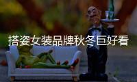 搭姿女裝品牌秋冬巨好看的厚外套穿搭 氣質顯露無疑