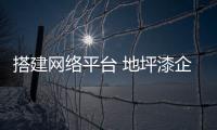 搭建網絡平臺 地坪漆企業要重視經銷商環節