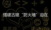 搭建古建“防火墻”迫在眉睫