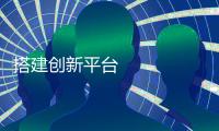 搭建創(chuàng)新平臺 壯大主導產業(yè) 河南開封加快動能轉換