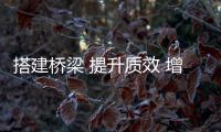 搭建橋梁 提升質效 增加溫度
