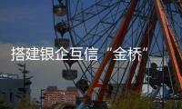 搭建銀企互信“金橋” “貸”動中小微企業發展