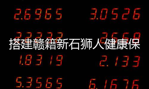 搭建贛籍新石獅人健康保障平臺