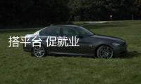 搭平臺 促就業 各地各高校多措并舉助力大學生就業