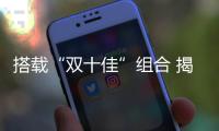 搭載“雙十佳”組合 揭秘別克威朗核心技術