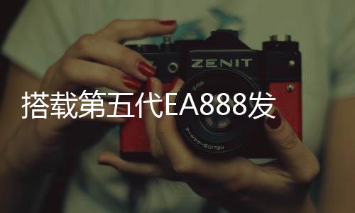 搭載第五代EA888發(fā)動(dòng)機(jī)的上汽大眾途昂Pro正式亮相
