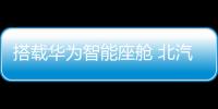 搭載華為智能座艙 北汽魔方將6月24日預售