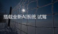 搭載全新AI系統(tǒng) 試駕新款廣汽傳祺GE3