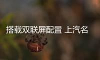 搭載雙聯(lián)屏配置 上汽名爵全新MG 7諜照曝光