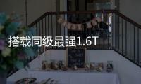 搭載同級最強1.6T 瑞虎8改變超出認知