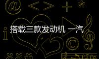 搭載三款發動機 一汽