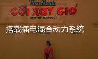 搭載插電混合動力系統 上汽名爵eHS正式下線