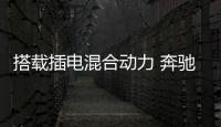 搭載插電混合動力 奔馳S560e L實車曝光