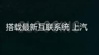 搭載最新互聯(lián)系統(tǒng) 上汽名爵6 11月3日上市