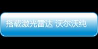 搭載激光雷達 沃爾沃純電SUV EX90年內發布