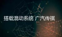 搭載混動系統 廣汽傳祺EMKOO量產版今日首發