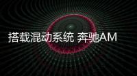搭載混動(dòng)系統(tǒng) 奔馳AMG GT四門(mén)版諜照曝光