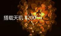 搭載天璣 8200，iQOO Z8系列發(fā)布，首銷價(jià)1199元起