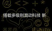 搭載多級別混動科技 新LS 500h將全球首發