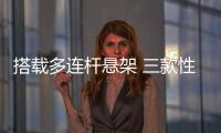搭載多連桿懸架 三款性價比高的中型SUV盤點
