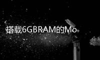 搭載6GBRAM的MotoX4于2月1日登陸