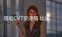 搭載CVT變速箱 比速T3自動擋動力信息