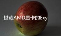 搭載AMD顯卡的Exynos2200將于2021年下半年發布