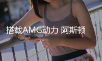 搭載AMG動力 阿斯頓&middot;馬丁V8 Vantage諜照